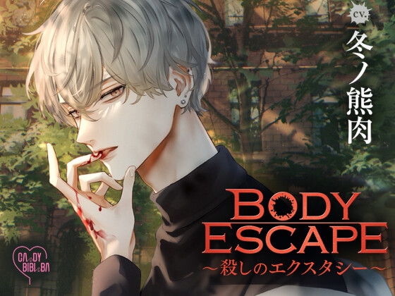 BODY ESCAPE~殺しのエクスタシー~