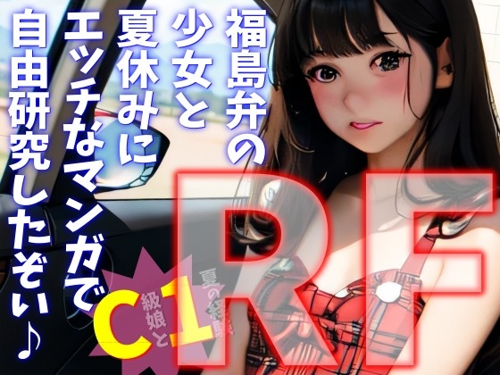【リフロー版】C級娘と1夏の経験 福島弁の少女と夏休みにエッチなマンガで自由研究したぞい♪