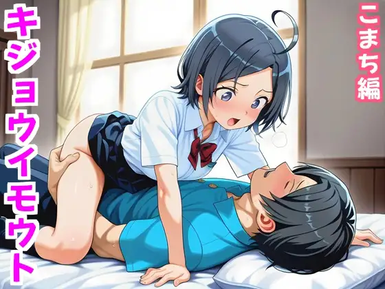 キジョウイモウト〜うま年に妹は騎乗位したくなるらしい〜こまち編 ジャケット画像