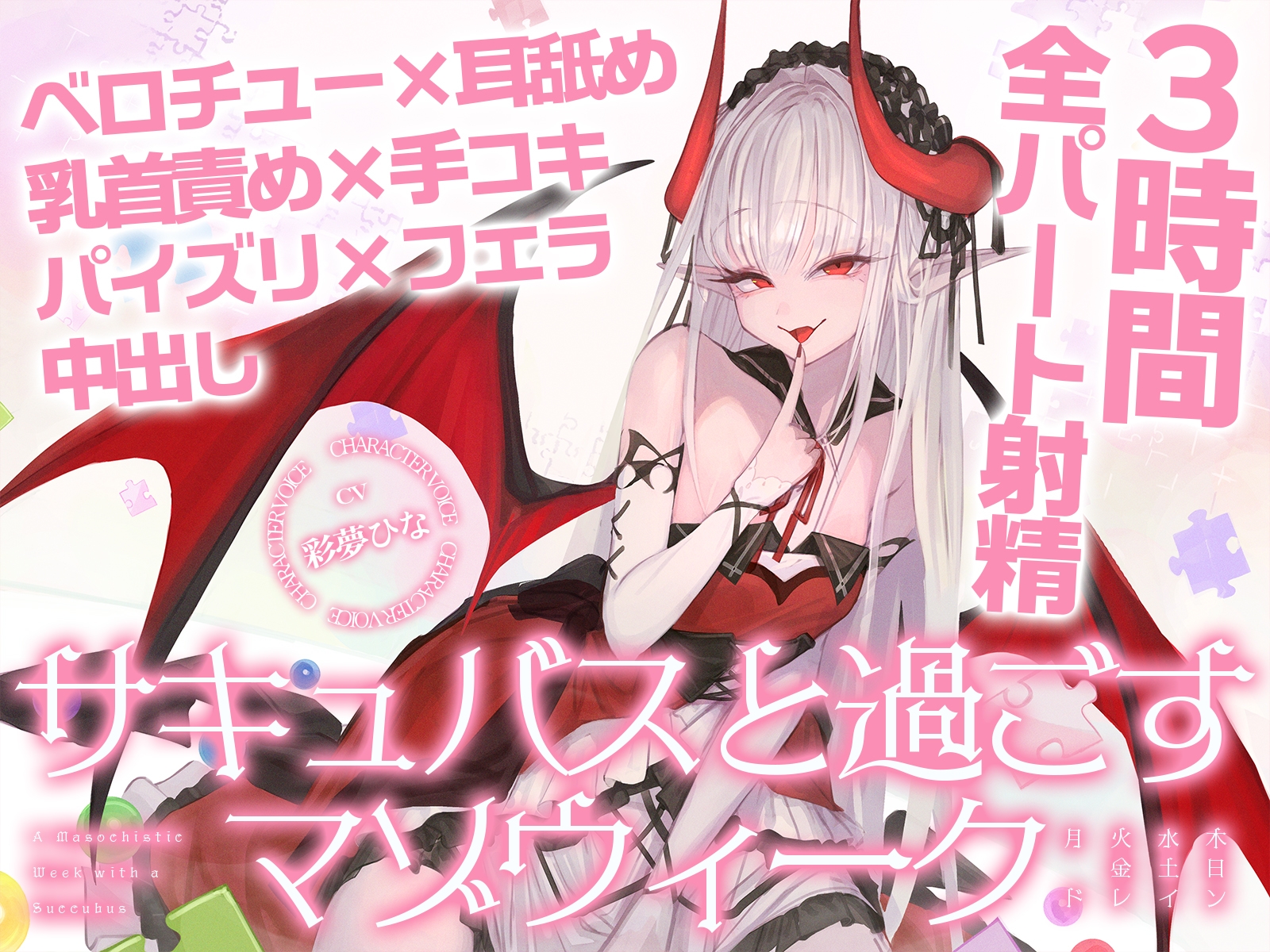 【3時間over×全パート射精】サキュバスと過ごすマゾウィーク~月火水木金土日ドレイン~ベロチュー×耳舐め×乳首責め×手コキ×パイズリ×フェラ×中出し【CV彩夢ひな】 サンプル1