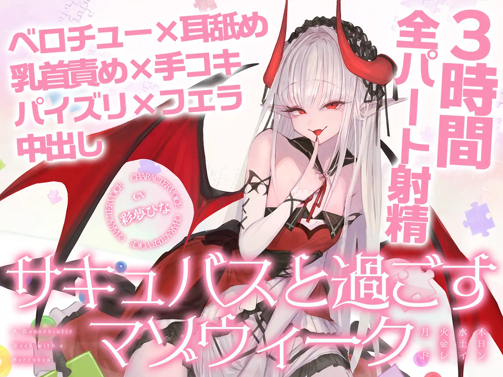 【3時間over×全パート射精】サキュバスと過ごすマゾウィーク～月火水木金土日ドレイン～ベロチュー×耳舐め×乳首責め×手コキ×パイズリ×フェラ×中出し【CV彩夢ひな】_0