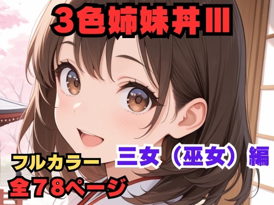 3色姉妹丼III 三女(巫女)編