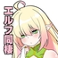 【Android版】おたくエルフと同棲えっち [W-Slit]