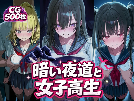 暗い夜道と女子高生