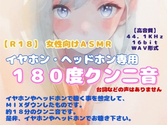 【R18】 女性向けASMR イヤホン・ヘッドホン専用『180度クンニ音』-0画像