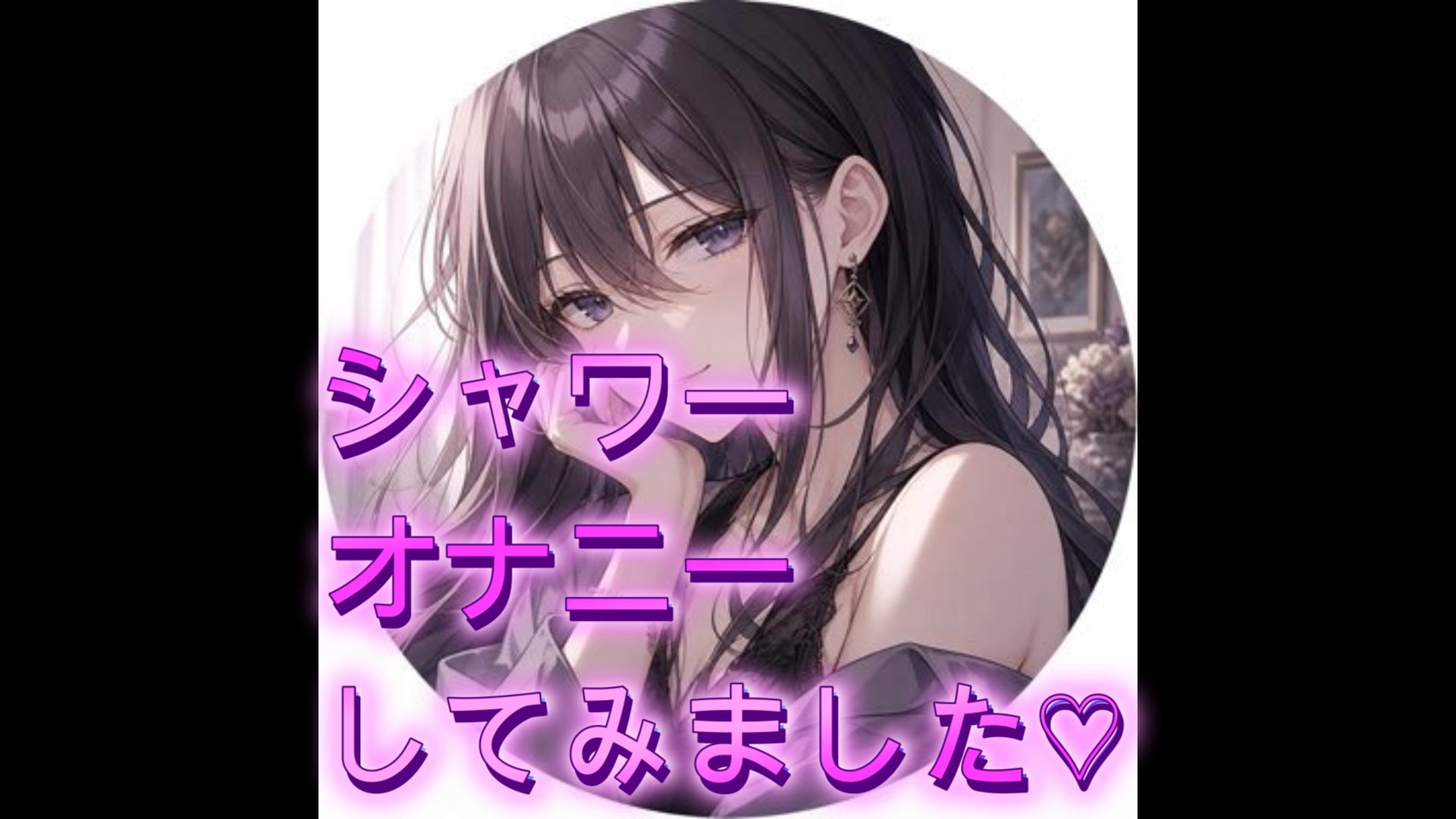 シャワーを使っておなにーしてみました thumbnail 2