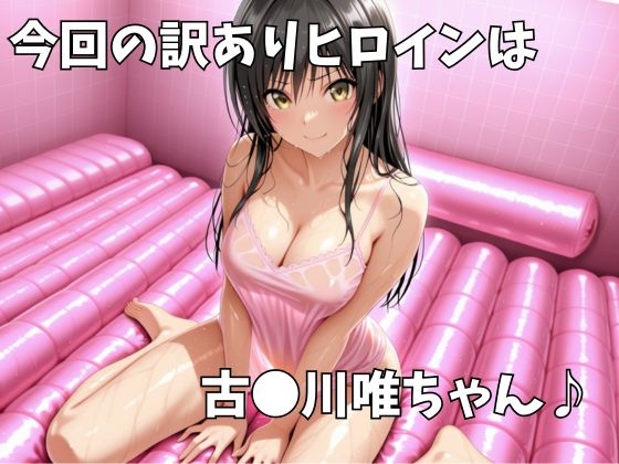 マットDEヒロイン~古●川唯編~_1