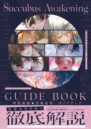 理性崩壊♦淫魔教育ガイドブック