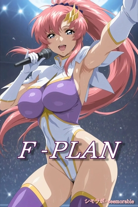 【シモラボ-seemoreable】同人CG・AI『F-PLAN(フリーダムプラン)』