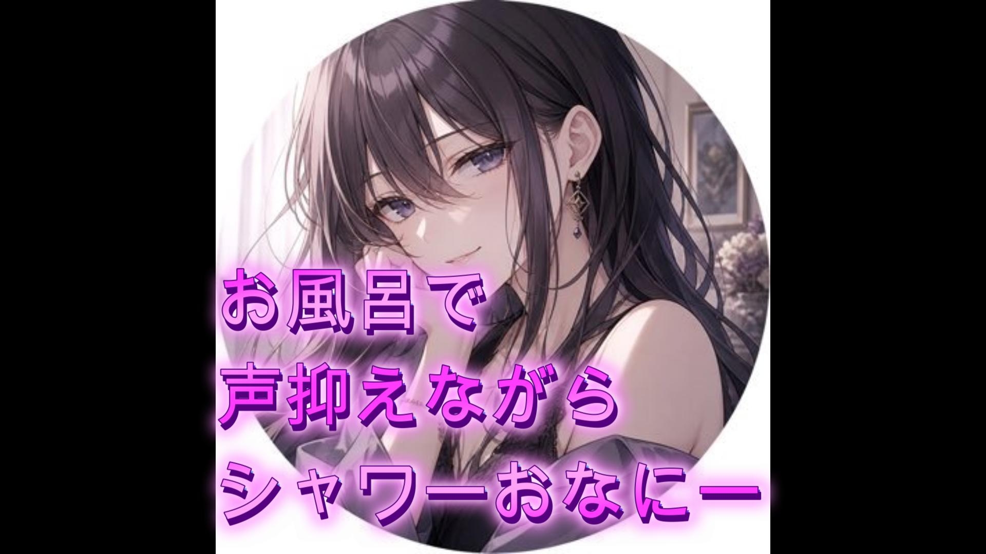 お風呂で声抑えながら潮吹きシャワーおなにー thumbnail 2