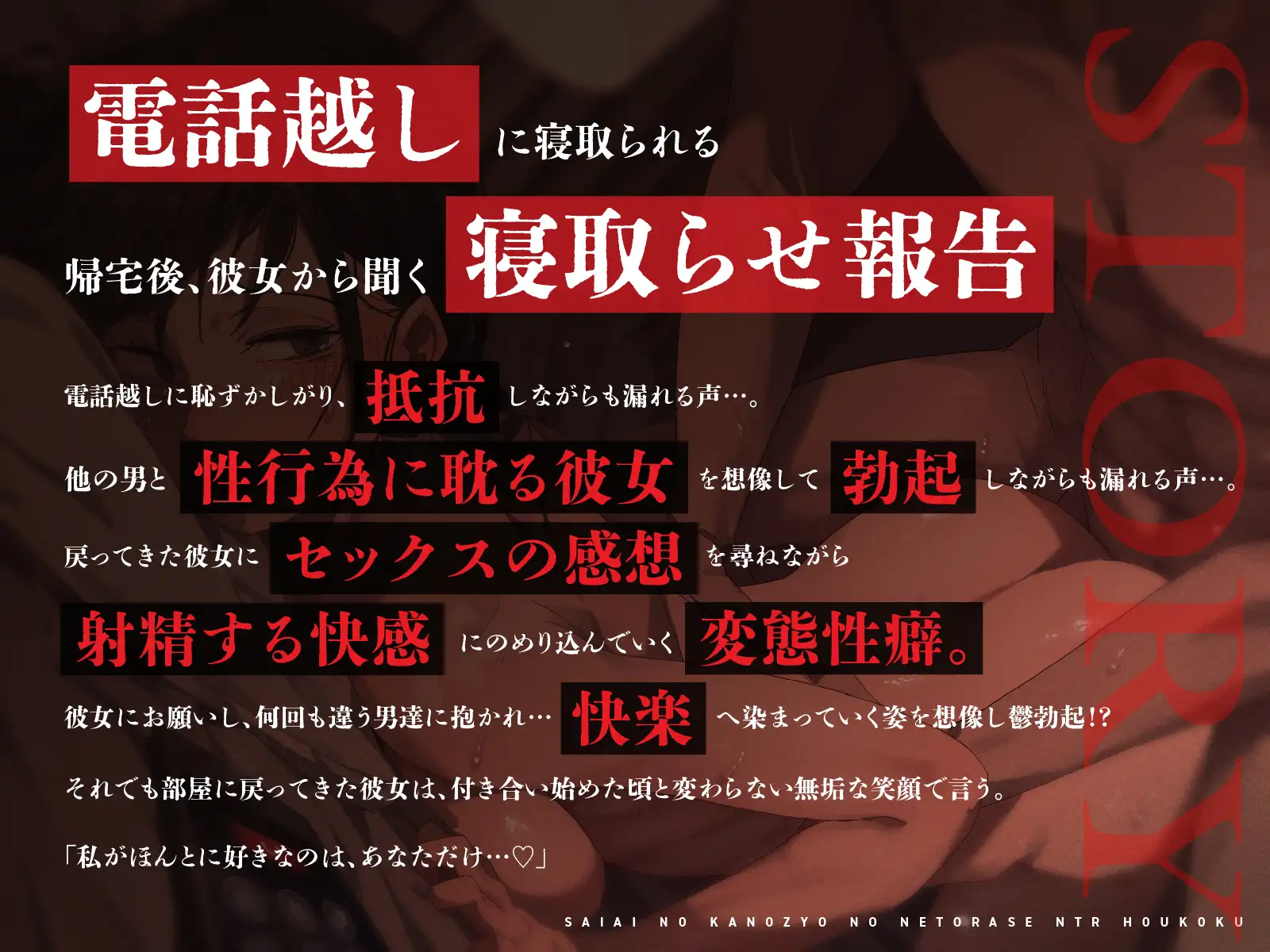 【NTR歪んだ性癖】最愛の彼女の寝取らせ報告~「いいの?挿れられちゃうよ…」見知らぬ男に抱かれる彼女の喘ぎ声を聞きながら…【電話越し&後日報告】