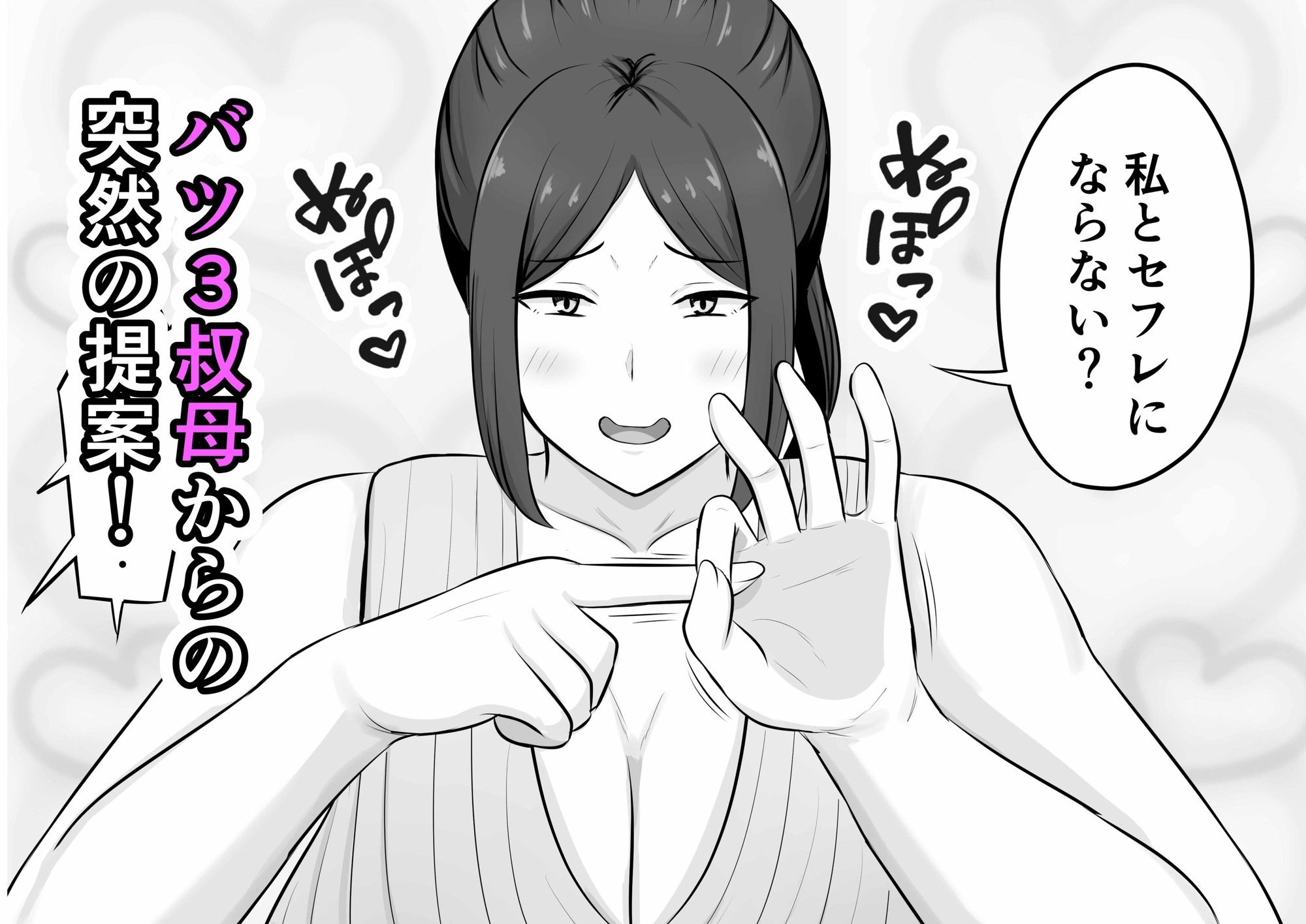 バツ3叔母との割り切り関係 画像1