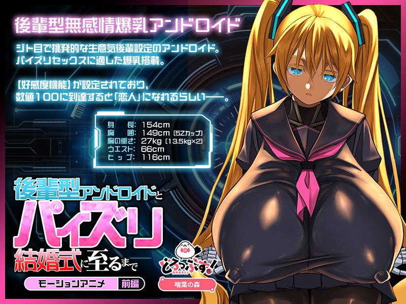 後輩型アンドロイドとパイズリ結婚式に至るまで モーションアニメ 前編 画像1