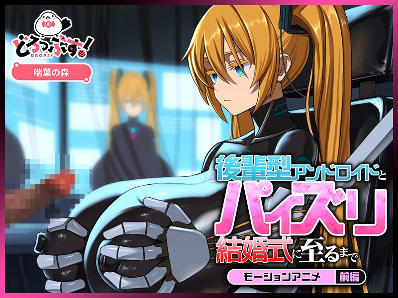 後輩型アンドロイドとパイズリ結婚式に至るまで モーションアニメ 前編 画像2