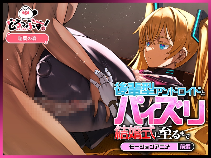 後輩型アンドロイドとパイズリ結婚式に至るまで モーションアニメ 前編 画像3