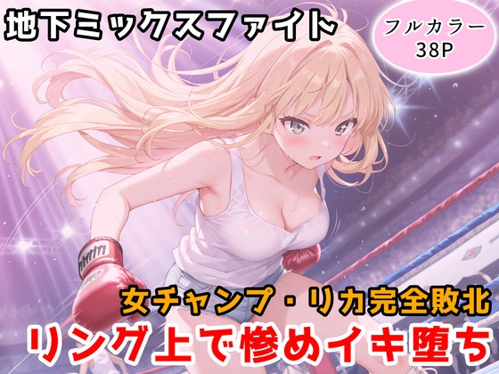地下ミックスファイト ~女チャンプ・リカ、リング上で惨めイキ堕ち~