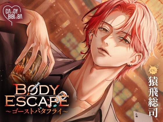 【特典なし】BODY ESCAPE～ゴーストバタフライ～-0画像