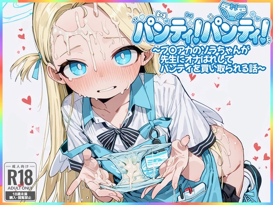パンティ！パンティ！  ～ブ〇アカのソラちゃんが先生にオナばれしてパンティを買い取られる話～