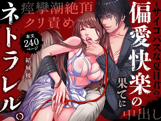 【クリ攻め♡中出し♡痙攣潮絶頂】ネトラレル。~堕ちゆく偏愛快楽の果てに 【クリ攻め♡中出し♡痙攣潮絶頂】ネトラレル。~堕ちゆく偏愛快楽の果てに