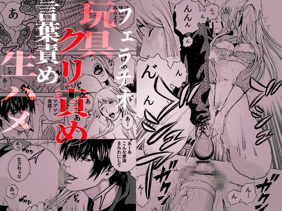 【クリ攻め♡中出し♡痙攣潮絶頂】ネトラレル。~堕ちゆく偏愛快楽の果てに