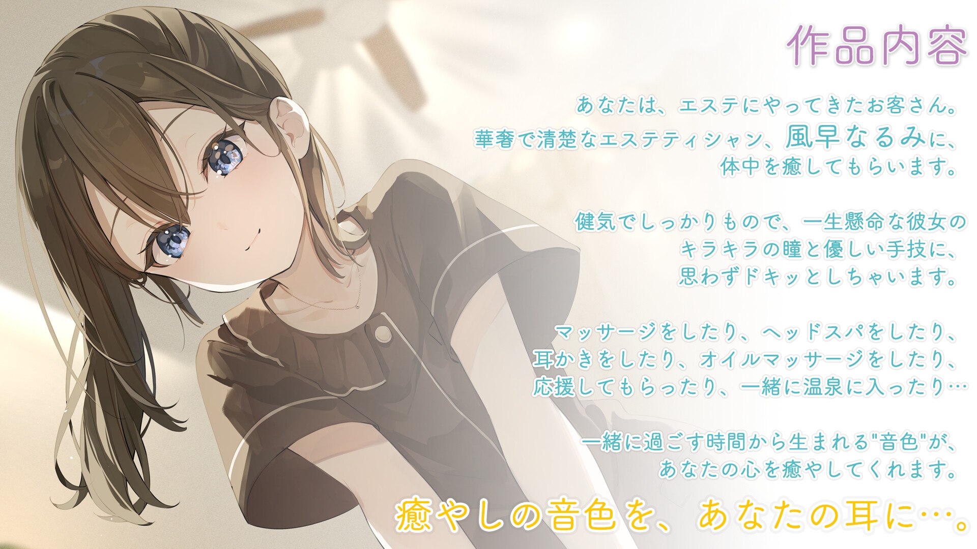 【マッサージ・耳かき・応援】おしごとねいろアンコール〜エステティシャン編〜【CV.花岩香奈】_2