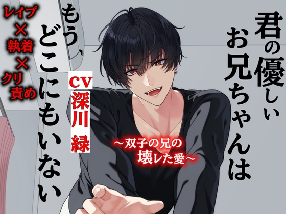 君の優しいお兄ちゃんはどこにもいない～双子の兄の壊レた愛～