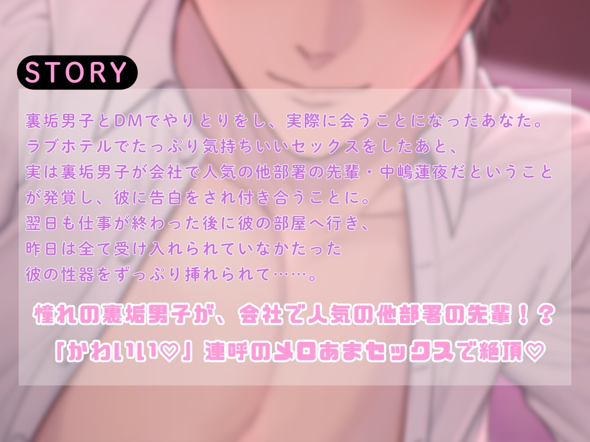 会社の先輩は裏垢男子！?かわいい♡連呼のメロあまセックス(出演:三橋渡) [ホープシー] | DLsiteがるまに 3