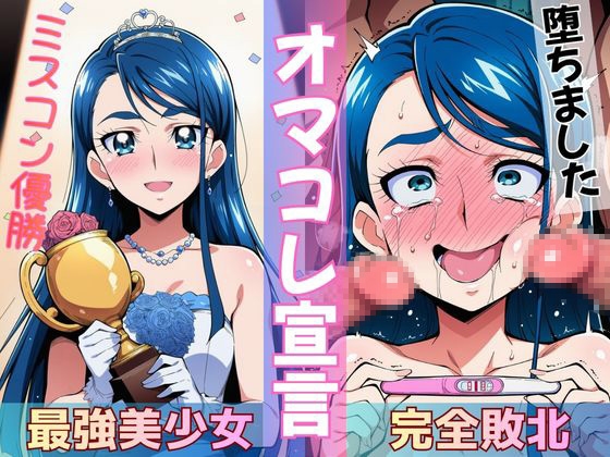 ミスコン優勝の(プライド高い)彼女がヤリサーの飲み会であっさり完堕して「オマコレ宣言」する話