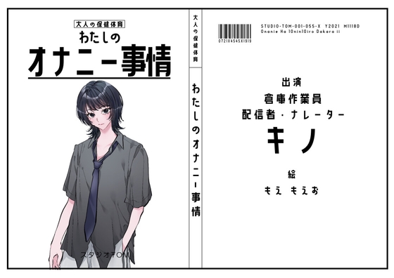 【倉庫作業員・配信者・ナレーター】わたしのオナニー事情 No.55 キノ【オナニーフリートーク】