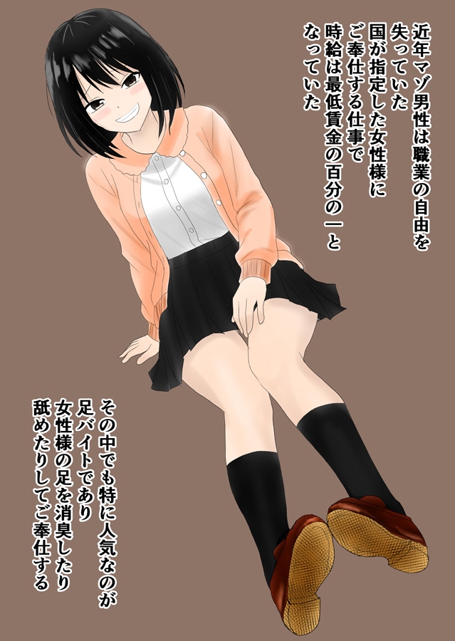 足バイト～マゾ男性のお仕事は女性様への足にご奉仕～ 画像1