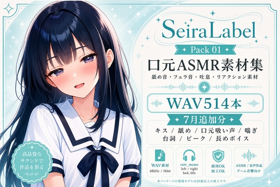SeiraLabel Pack 01 - Mouth Layers 01 / 清楚なあの子の口元ASMR素材集 WAV514本