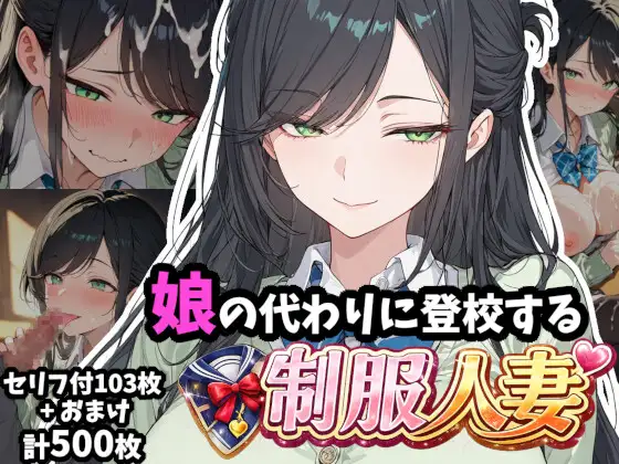 娘の代わりに登校する制服人妻【セリフ付き】 ジャケット画像