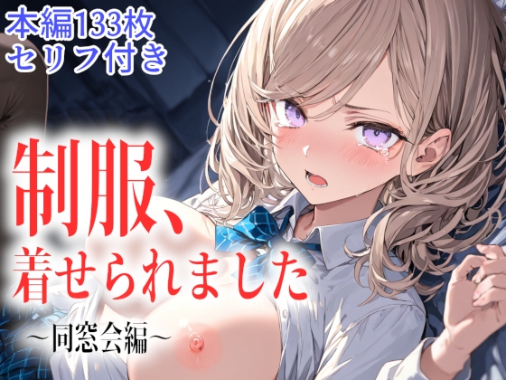 制服、着せられました ~同窓会編~