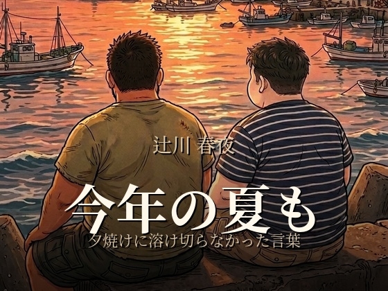 今年の夏も