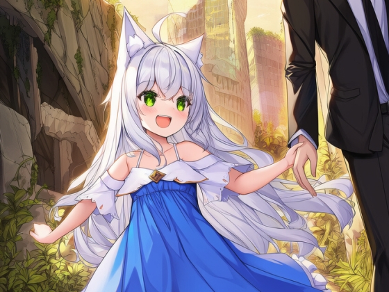 終末の後に獣耳○リ少女と二人きり