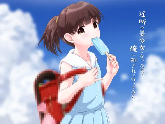 近所の美少女になったので俺に犯されに行ってみた ジャケット画像