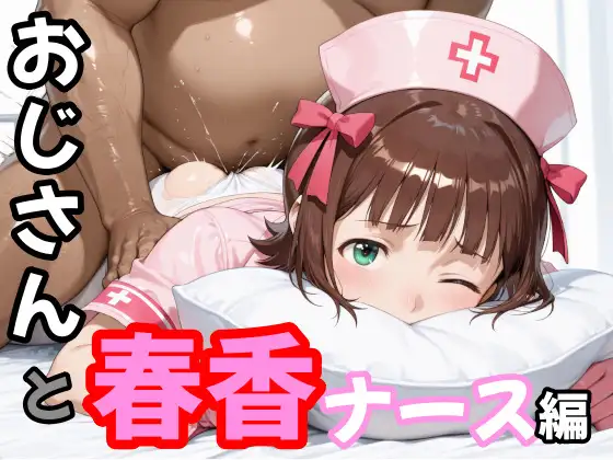 おじさんと春香 ナース編 ジャケット画像