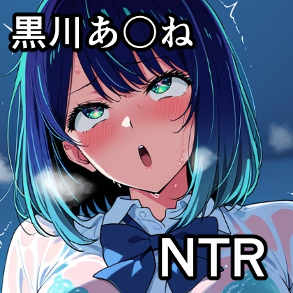 黒川あ〇ね NTR CG集