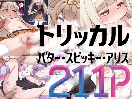 トリッカル!マンガ【風】イラスト211ページ!アリス・スピッキー・バター
