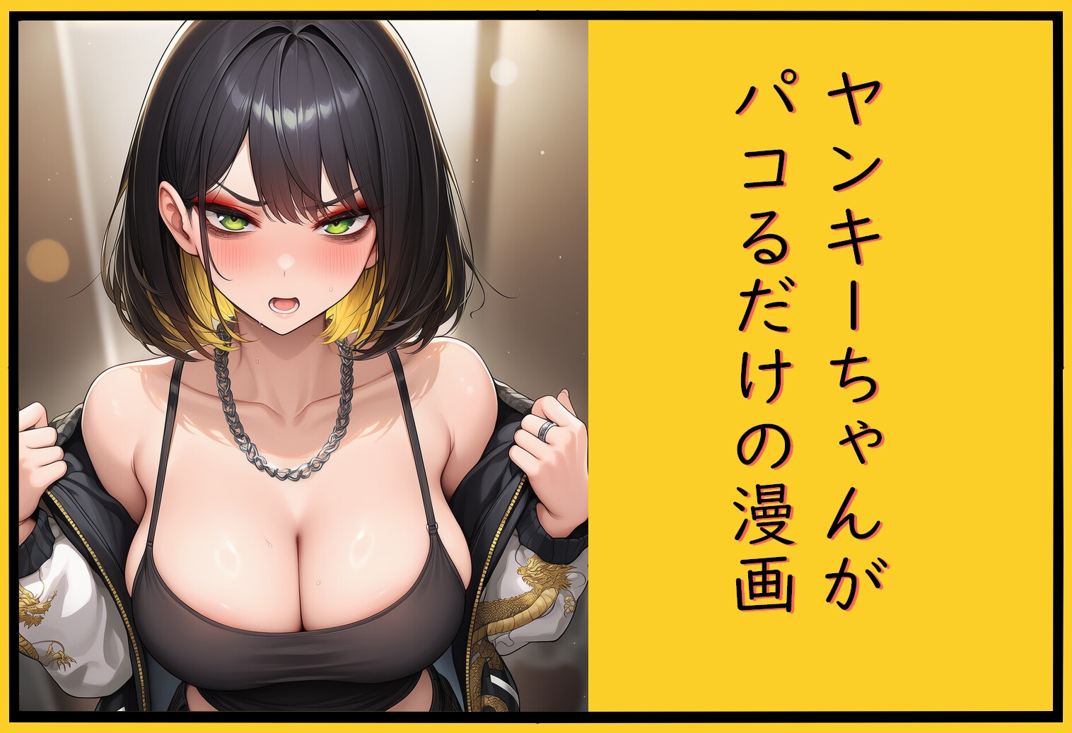 ヤンキーちゃんがパコるだけの漫画_1