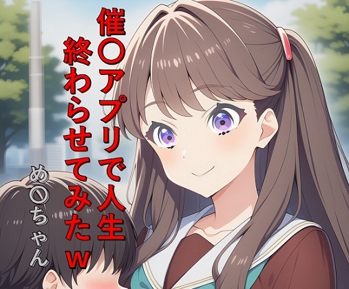 催〇アプリで人生終わらせてみたw め〇ちゃん