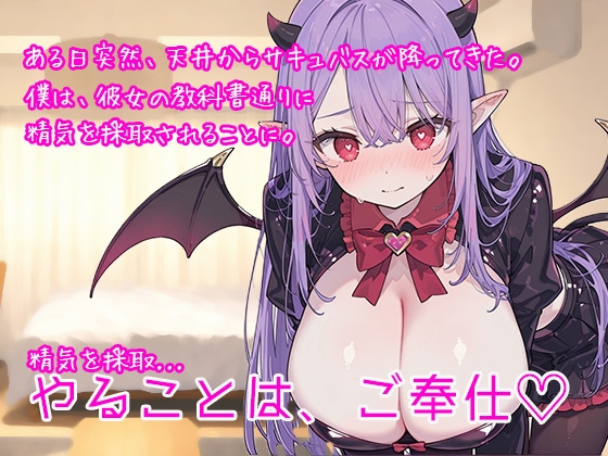 冴えないモテない女性不信の僕がポンコツ見習いサキュバスに身も心も溶けるほど精子抜かれまくった話_1