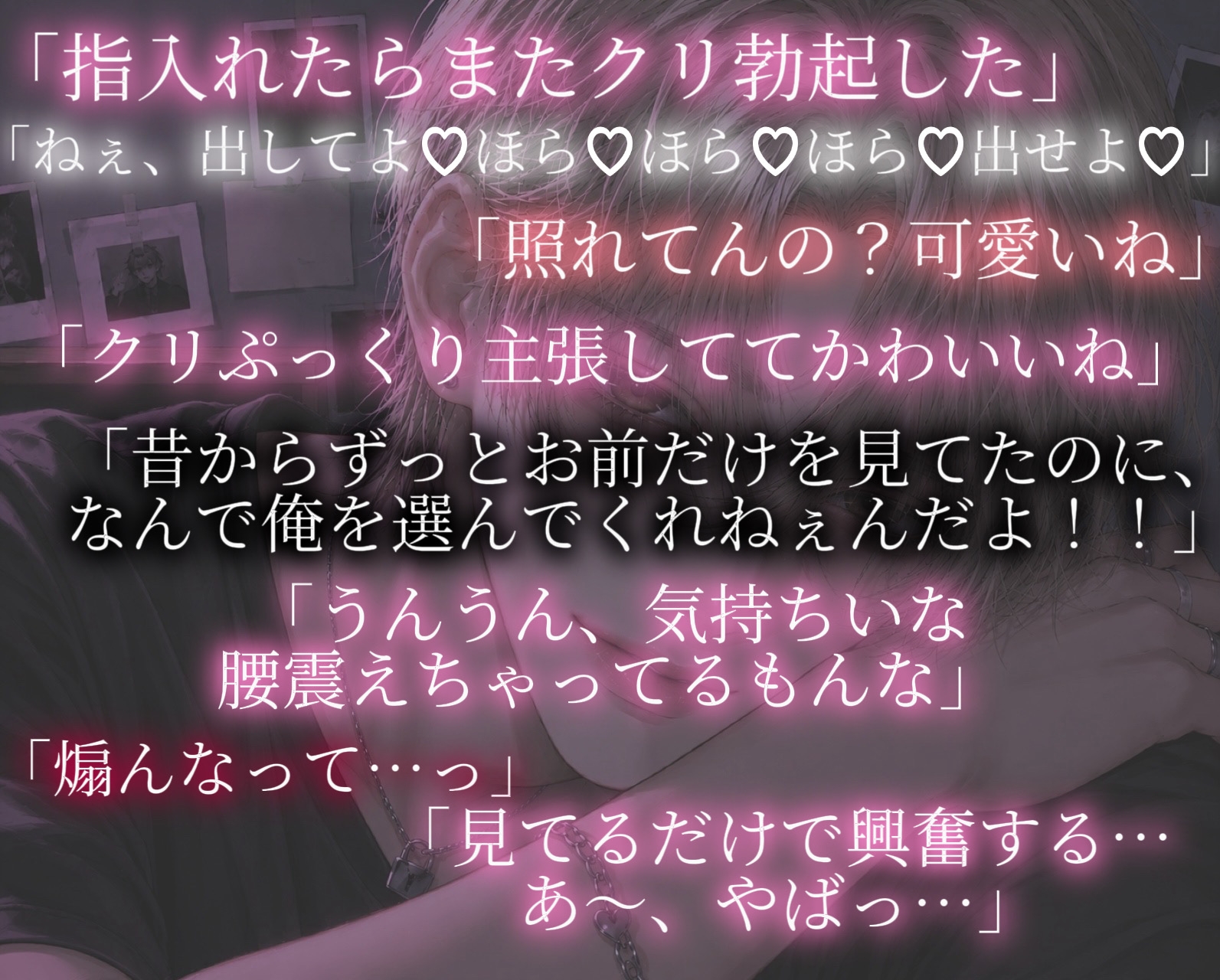 チャラい幼馴染はメンヘラ依存体質でクソデカ感情わからせぐちゃとろ愛撫で連続絶頂させられる話 画像1
