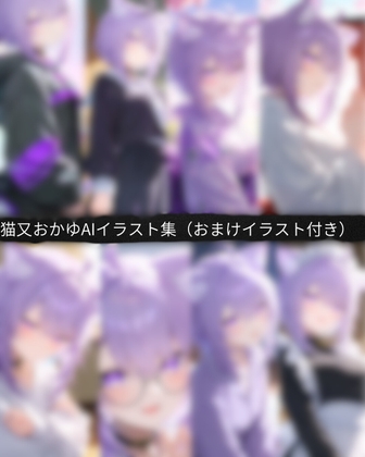 【48枚+おまけ20枚付き】猫〇 おかゆ 高画質AIイラスト集 48枚+おまけ20枚 収録|