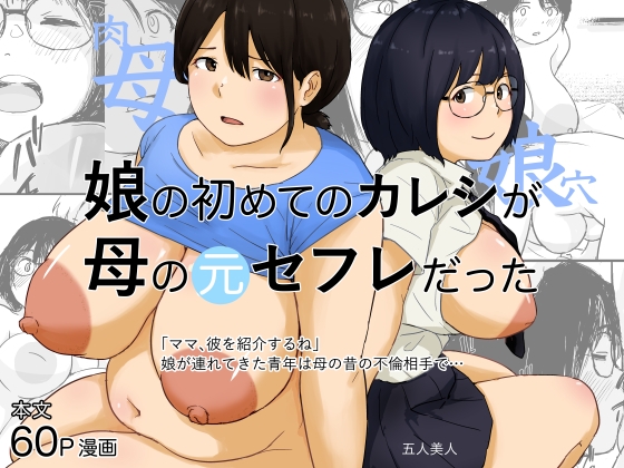 娘の初めてのカレシが母の元セフレだった