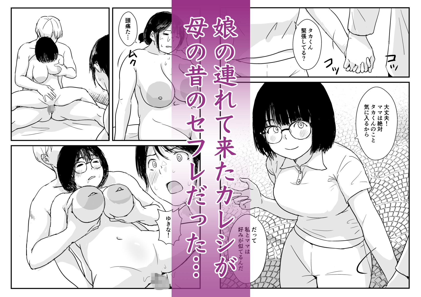 娘の初めてのカレシが母の元セフレだった-2