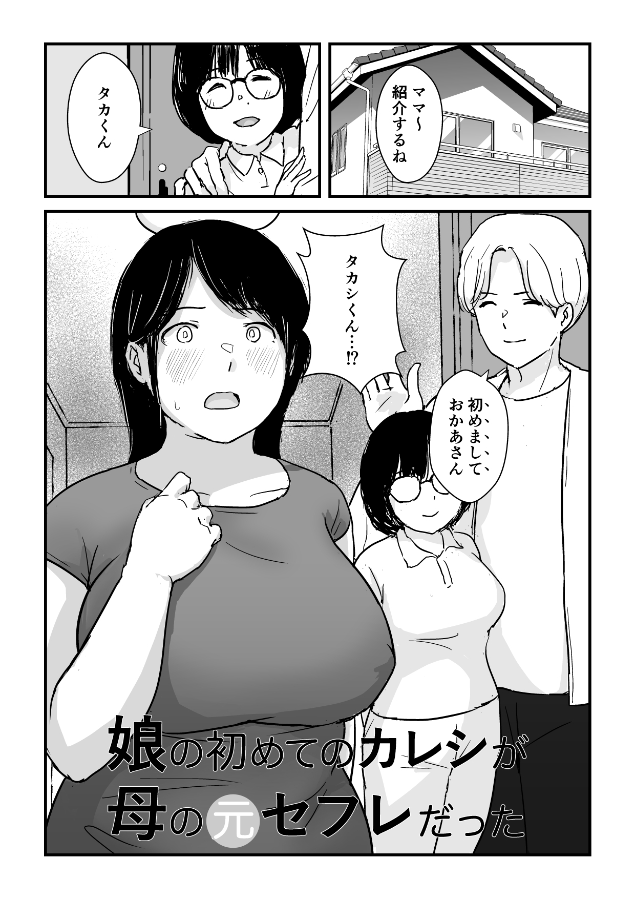 娘の初めてのカレシが母の元セフレだった-6