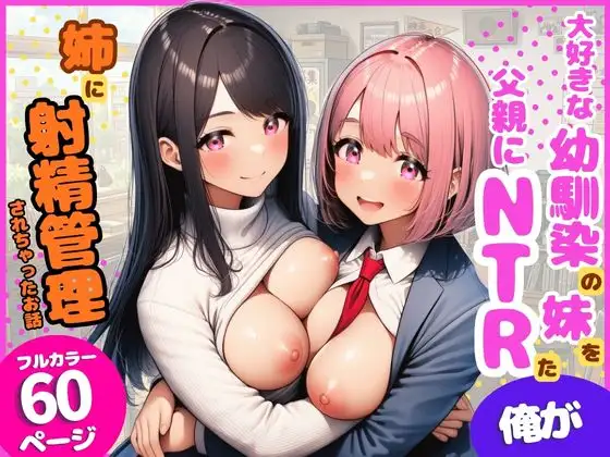 大好きな幼馴染の妹を父親にNTRた俺が姉に射精管理されちゃったお話 ジャケット画像