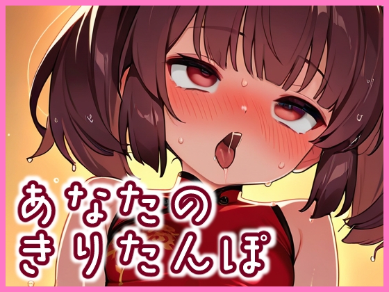 コッショリあなたのきりたんぽ2「チャイナきりたんぽ」【イラスト200枚以上!】
