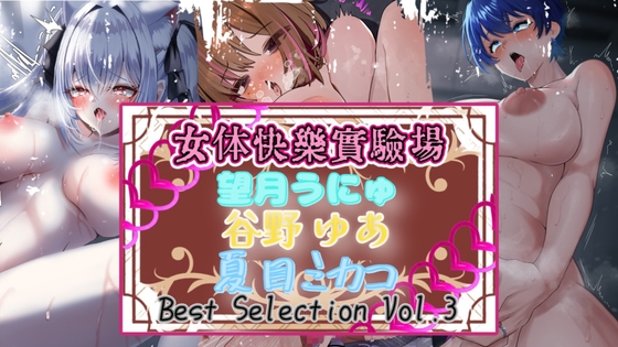 【実演】『女体快楽実験場』Best Selection VOL,3 「望月うにゅ」「谷野ゆあ」「夏目ミカコ」【オホ声】